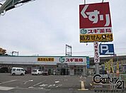 スギ薬局学園前店まで1214m
