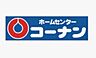 周辺：ホームセンターコーナン榛原店まで6185m