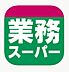 周辺：業務スーパー畠田店まで1608m