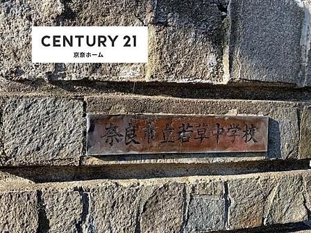奈良市立若草中学校まで1873m