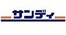 周辺：サンディ八戸ノ里店まで1089m
