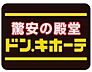 周辺：ドン・キホーテ天理店まで1059m