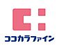 周辺：ココカラファイン天理店まで825m