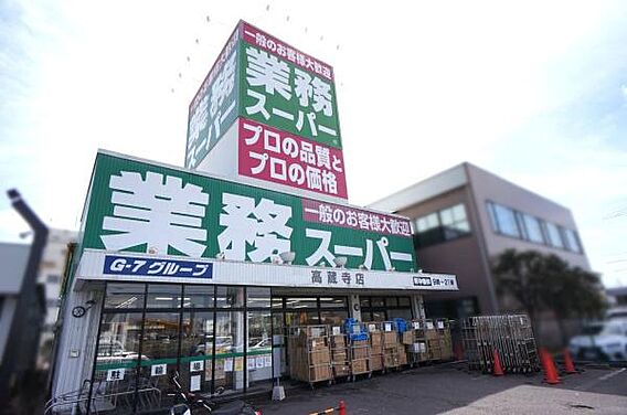 業務スーパー高...
