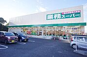業務スーパー尾張瀬戸店まで1700m、業務スーパー尾張瀬戸店まで1700m(徒歩約22分)