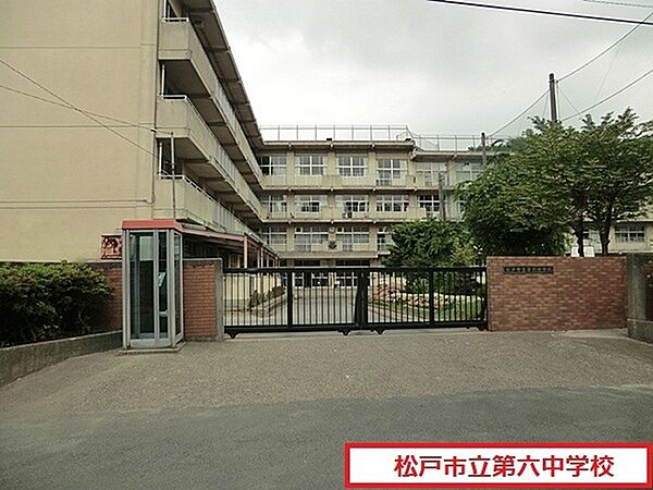 画像23:松戸市立第六中学校まで1356m、松戸市立第六中学校