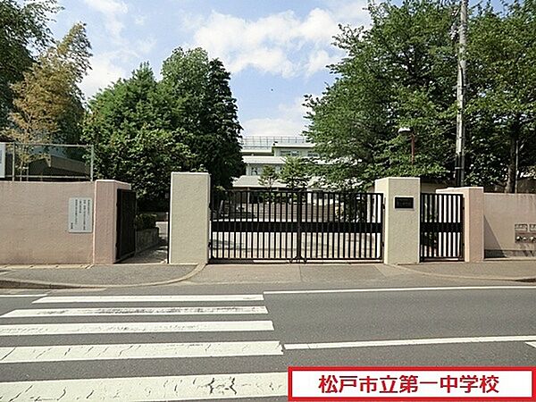 画像29:松戸市立第一中学校まで747m、松戸市立第一中学校