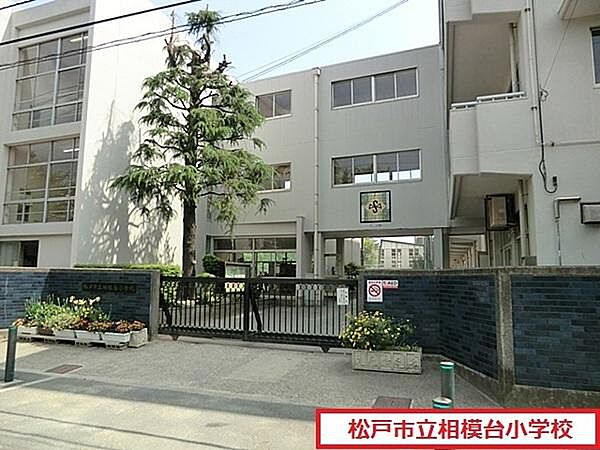 画像19:松戸市立相模台小学校まで594m、松戸市立相模台小学校
