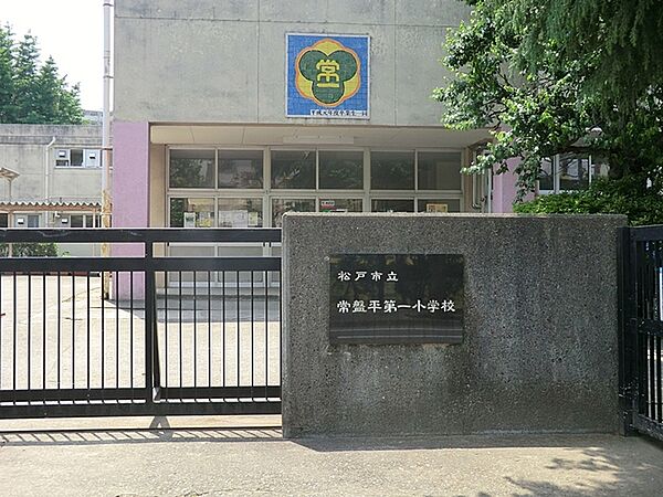 画像22:松戸市立常盤平第一小学校まで652m