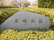 庄堺公園まで1758m