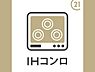 キッチン：収納たっぷりなキッチンはIHクッキングヒーターお掃除も楽々！気持ちよくお使い頂けます