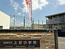 周辺：阪南市立上荘小学校まで900m