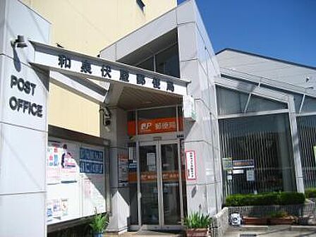 和泉伏屋郵便局まで625m