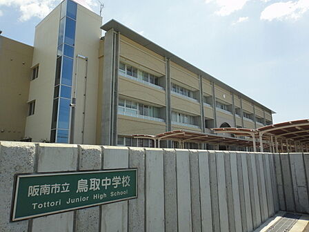 阪南市立鳥取中学校まで898m