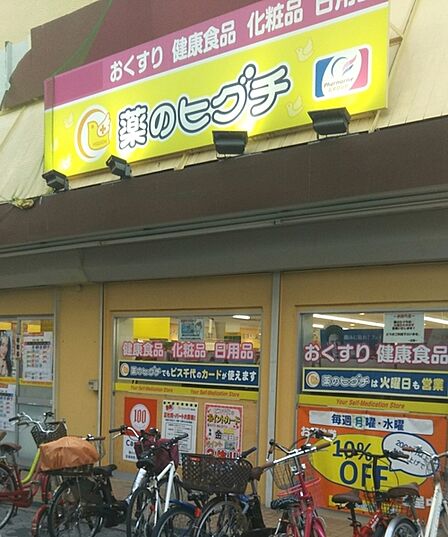 薬のヒグチ桃谷店まで1112m