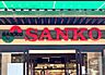 周辺：スーパーサンコー新金岡店まで540m