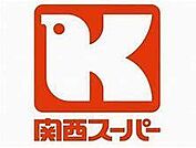 関西スーパー萬崎菱木店まで1200m