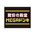 周辺：MEGAドン・キホーテ松原店まで360m