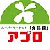 周辺：食品館アプロ岡店まで880m
