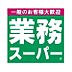 周辺：業務スーパー堺東店まで900m