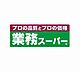 周辺：業務スーパー堺福田店まで700m