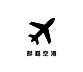 周辺：那覇空港まで3100m