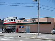 クスリのアオキ近江店まで630m