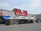 はんがい平方店まで830m