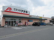 クスリのアオキ宮司店まで882m