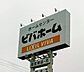 周辺：ビバホーム君津店まで1567m
