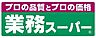 周辺：業務スーパー厚原店まで420m