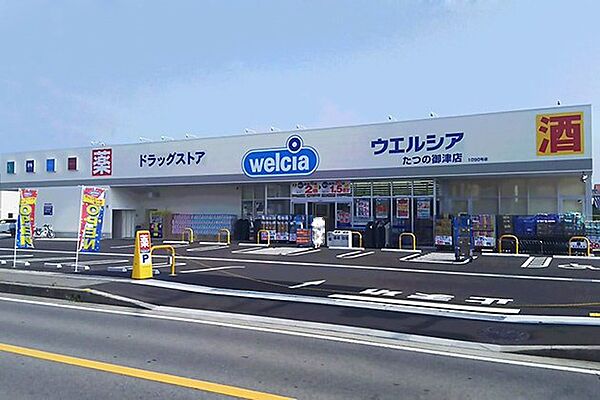 画像19:ウエルシアたつの御津店まで597ｍ