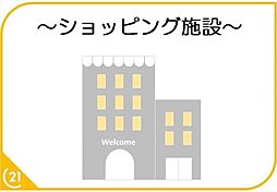 周辺施設の画像