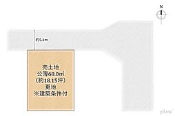 北区紫竹牛若町1号地　売土地（建築条件付）