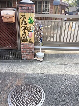 太秦保育園まで...