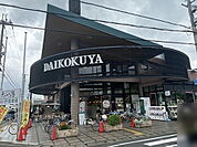 DAIKOKUYA嵯峨野店まで557m