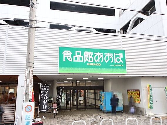 食品館あおばひ...