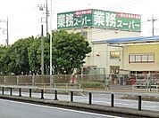 業務スーパー海老名店まで650m