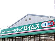 ドラッグセイムス相武台2丁目店まで518m
