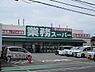 周辺：業務スーパー泉大津店まで1386m