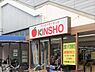 周辺：スーパーマーケットKINSHO恩智店まで328m