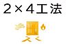 その他：ツーバイフォー工法東日本大震災の際、2×4住宅の98％が当面補修をしなくとも居住可能な状態を保ち、高い耐震性が実証されています。強さの秘密は、床・壁・屋根が一体となったモノコック構造。