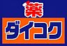 周辺：ダイコクドラッグなんば元町店まで696m