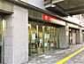 周辺：三菱UFJ銀行　大和王寺支店まで1476m