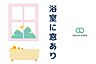 浴室：【浴室】1日の疲れを取り心身を癒すことができる住まいの中のリラクゼーション空間。自然光が入り、日中は明るく気持ちの良いバスタイムになります。新規交換のご相談もお気軽にどうぞ！