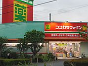 ココカラファイン綾瀬小園店まで305m