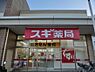 周辺：スギ薬局南毛利店まで1380m