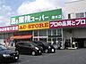 周辺：業務スーパー厚木店まで1210m