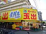 周辺：スーパー玉出淀川店まで1272m