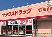 ヤックスドラッグ野田山崎店まで940m